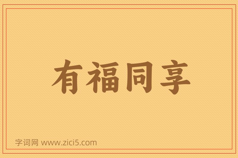 成语有福同享图片