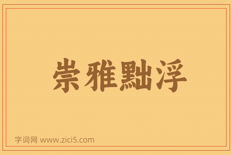 成语崇雅黜浮图片