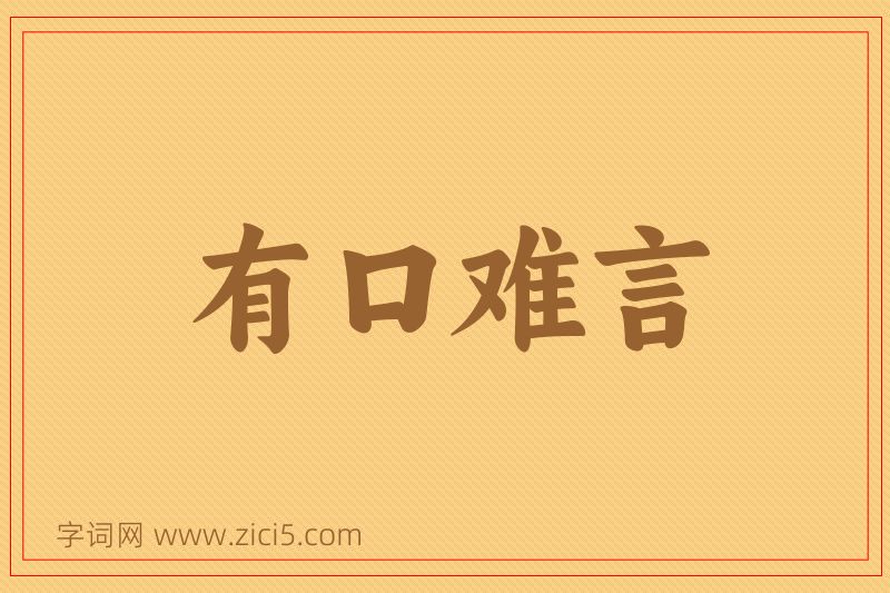 成语有口难言图片