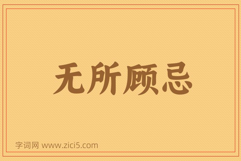 成语无所顾忌图片