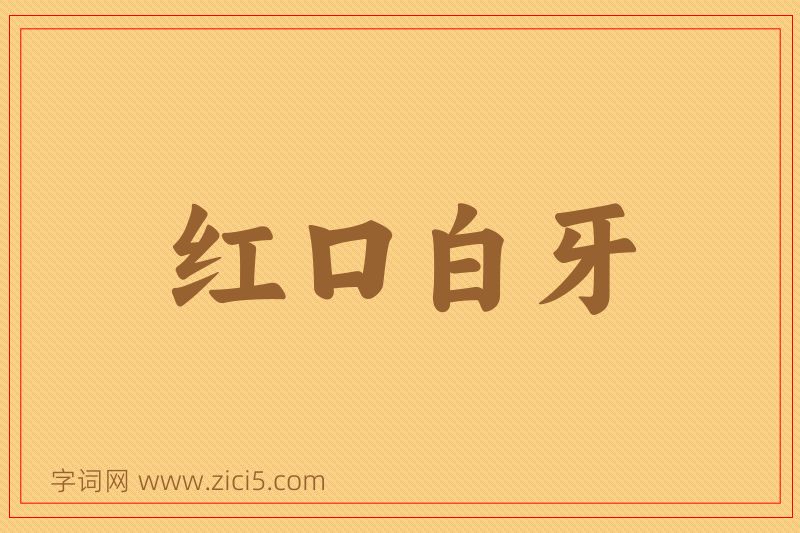 成语红口白牙图片
