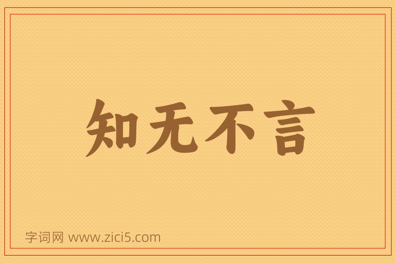 成语知无不言图片