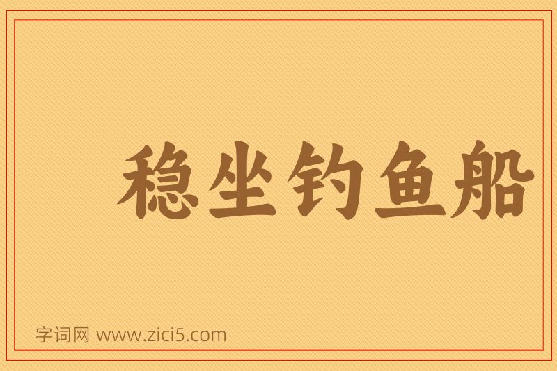 成语稳坐钓鱼船图片