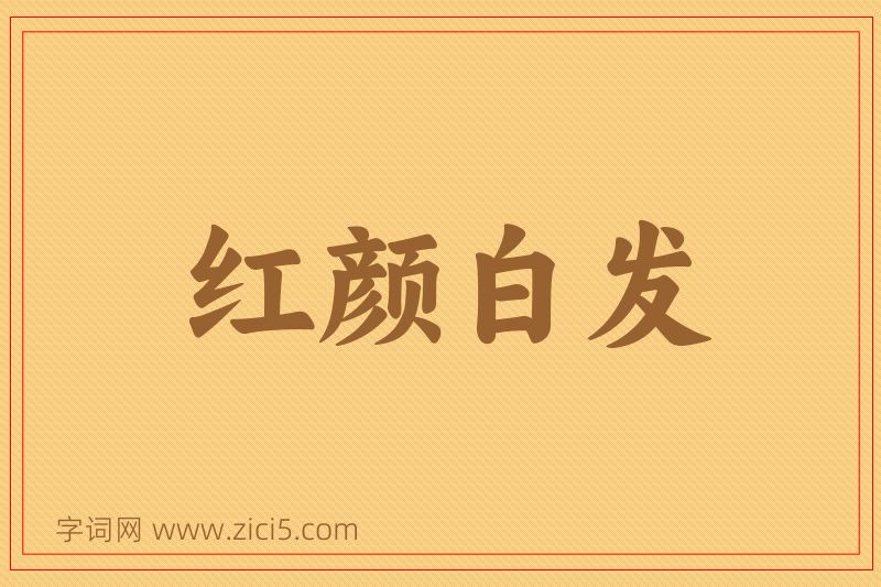 成语红颜白发图片