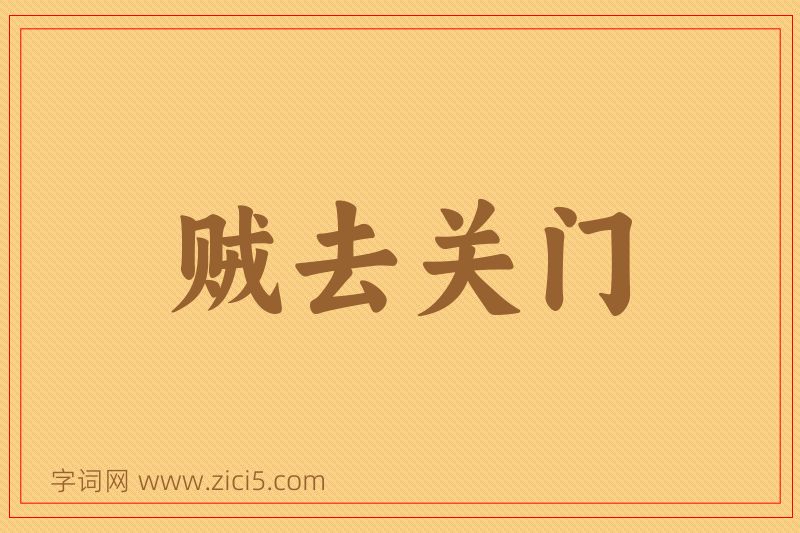 成语贼去关门图片