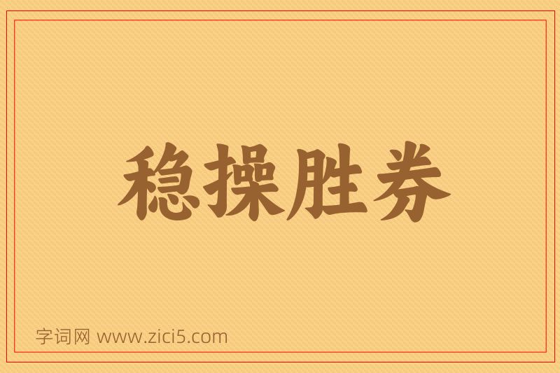 成语稳操胜券图片