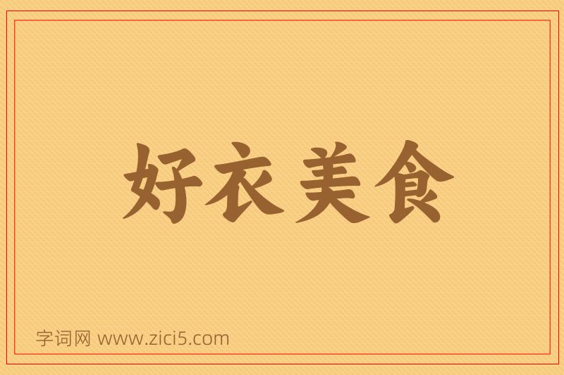成语好衣美食图片