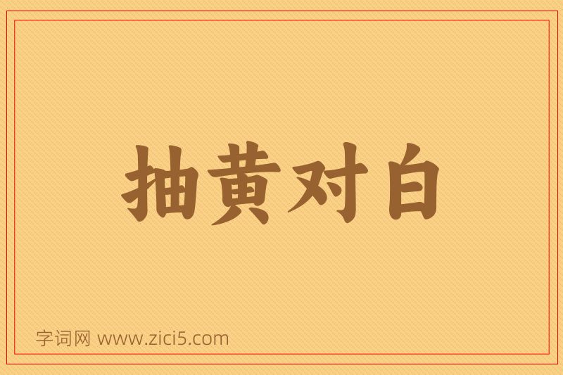 成语抽黄对白图片