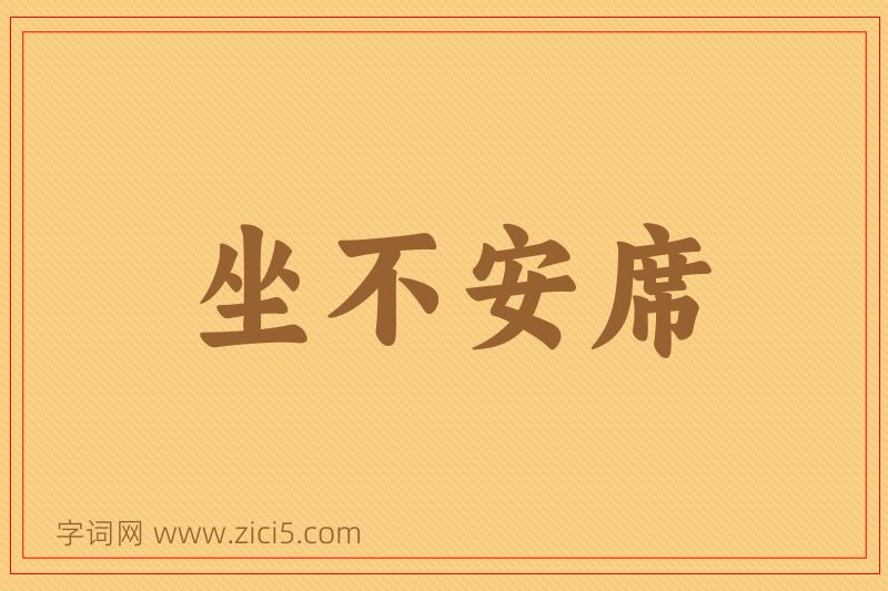 成语坐不安席图片