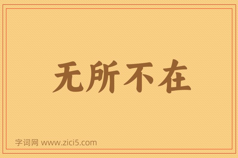 成语无所不在图片