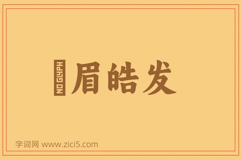 成语尨眉皓发图片