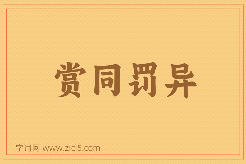 成语赏同罚异图片