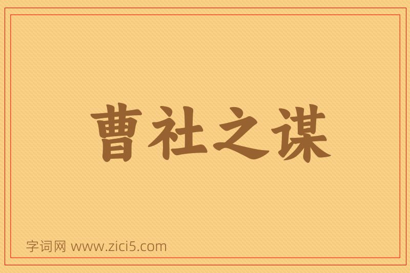 成语曹社之谋图片
