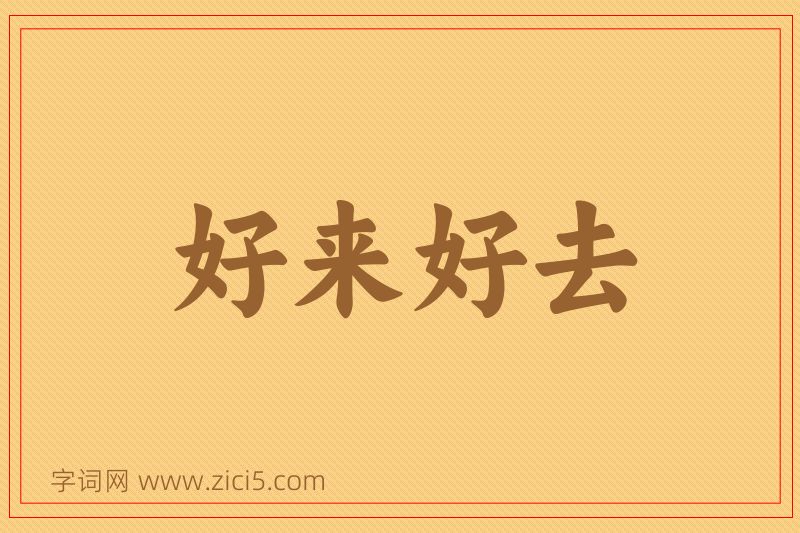 成语好来好去图片