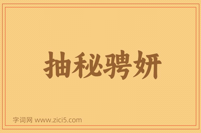 成语抽秘骋妍图片