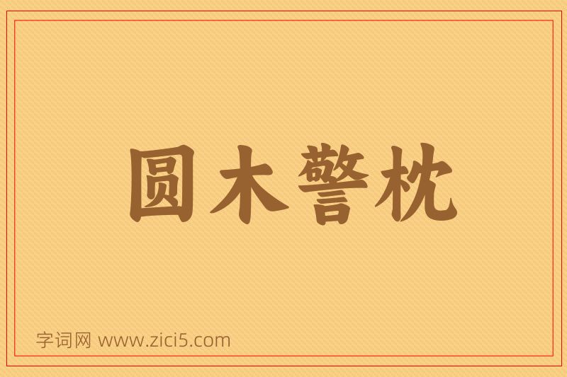 成语圆木警枕图片