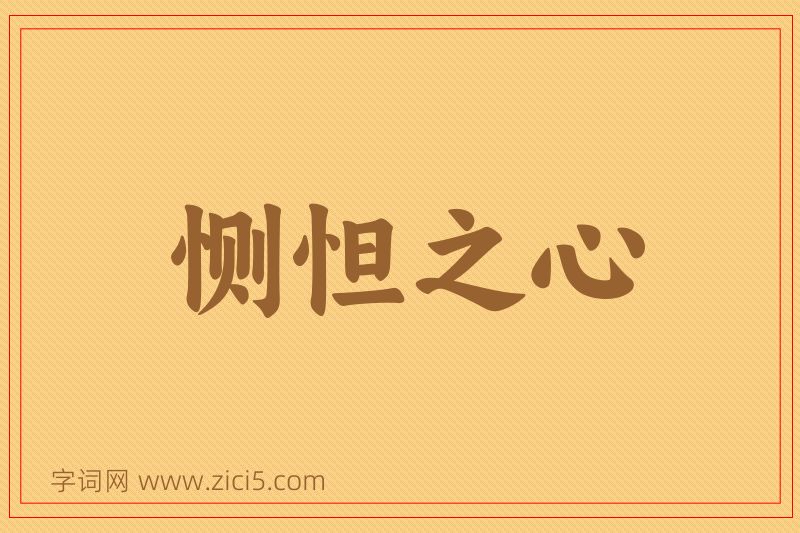 成语恻怛之心图片