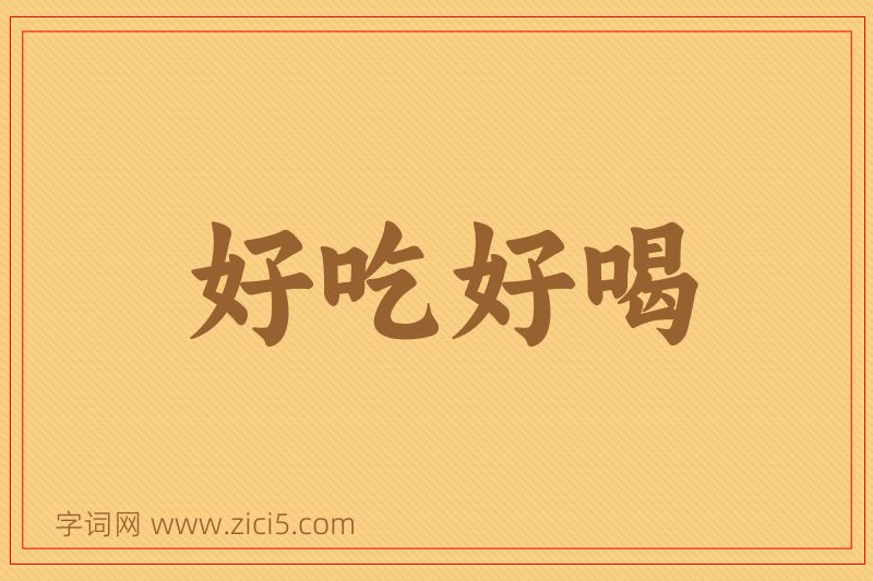 成语好吃好喝图片