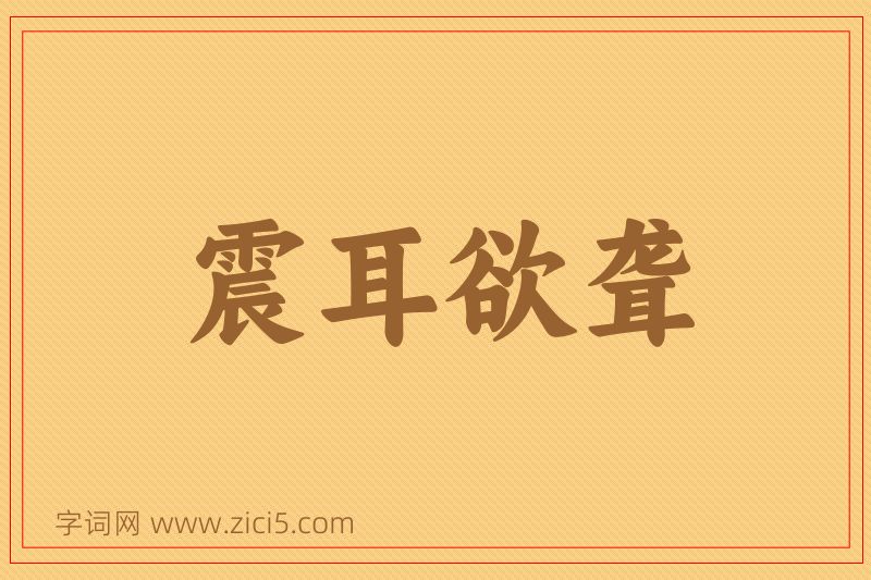成语震耳欲聋图片