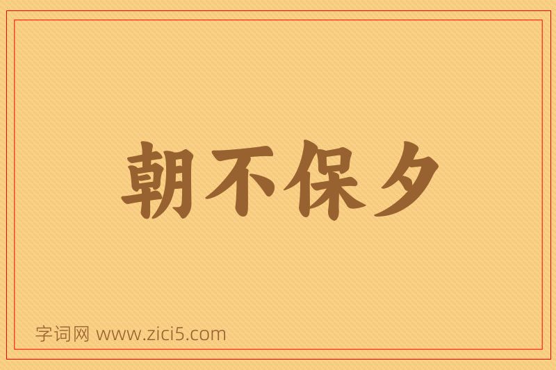 成语朝不保夕图片