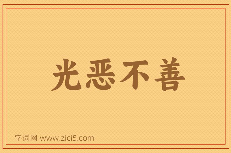 成语光恶不善图片