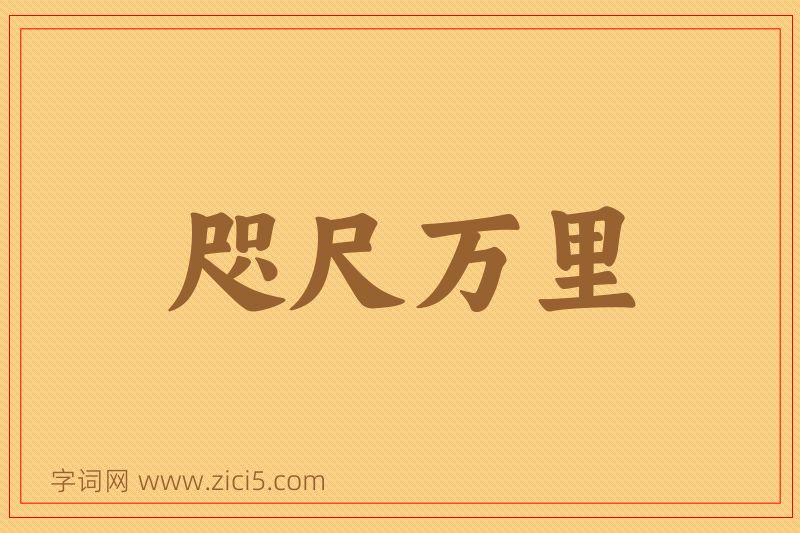 成语咫尺万里图片
