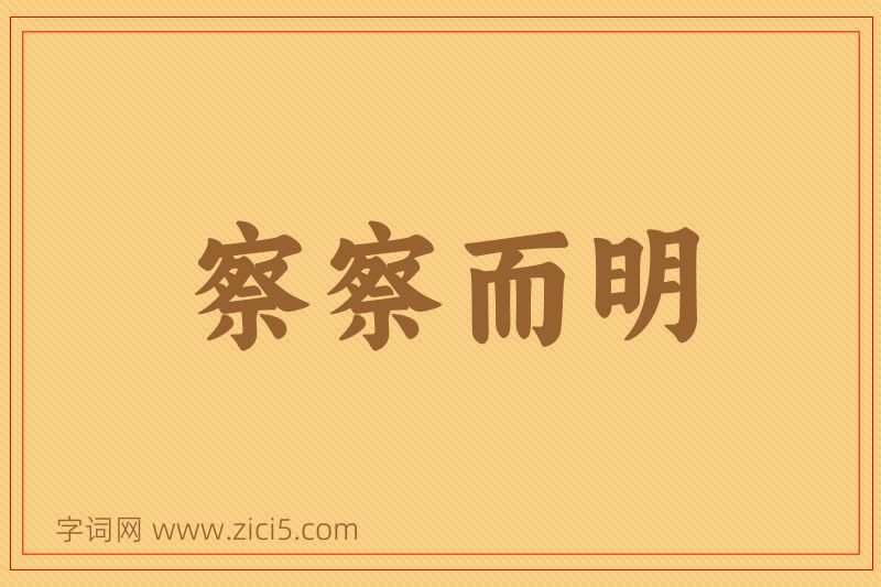 成语察察而明图片