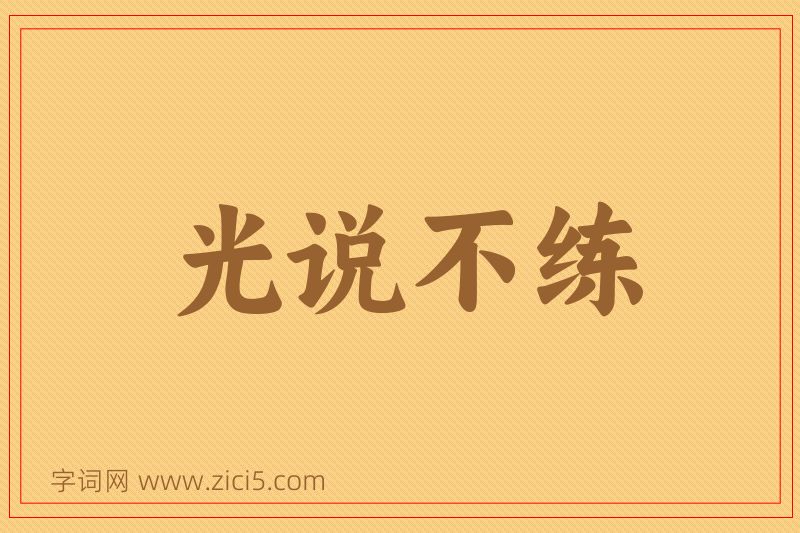 成语光说不练图片