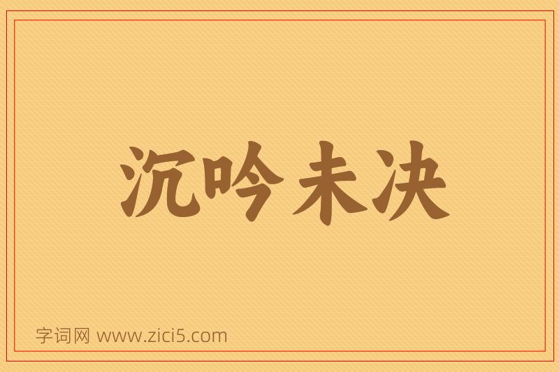 成语沉吟未决图片
