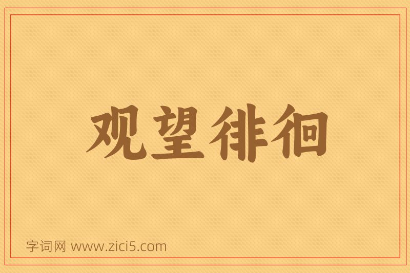 成语观望徘徊图片