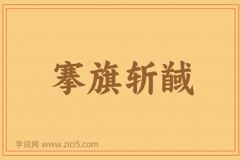 成语搴旗斩馘图片