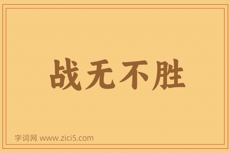 成语战无不胜图片