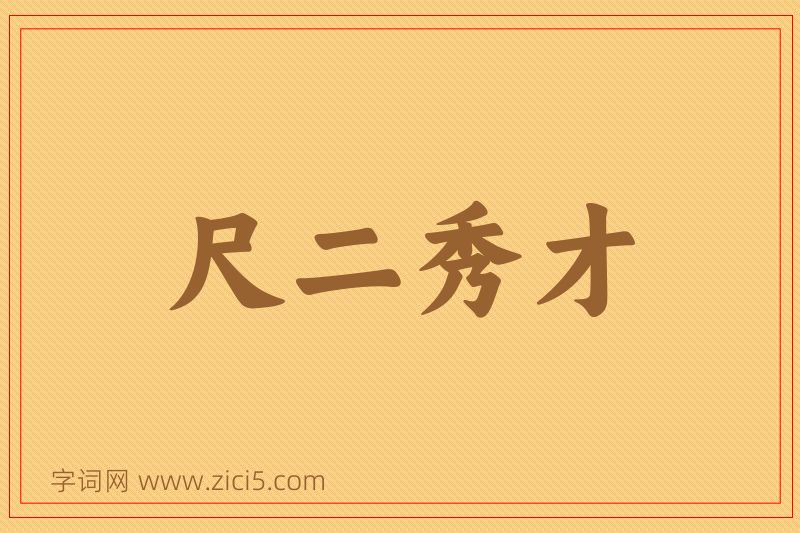 成语尺二秀才图片