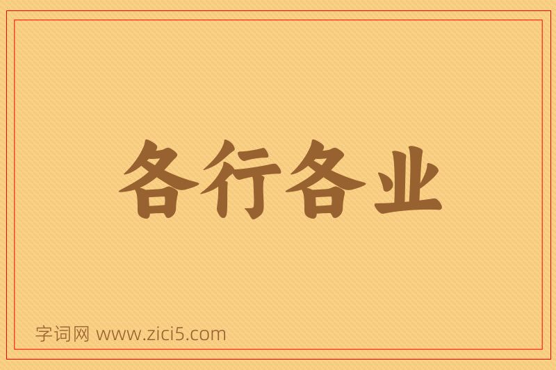 成语各行各业图片
