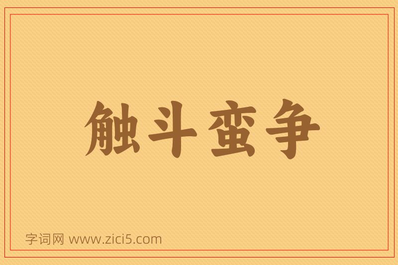 成语触斗蛮争图片