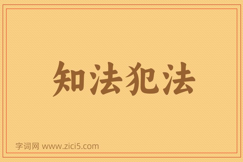 成语知法犯法图片