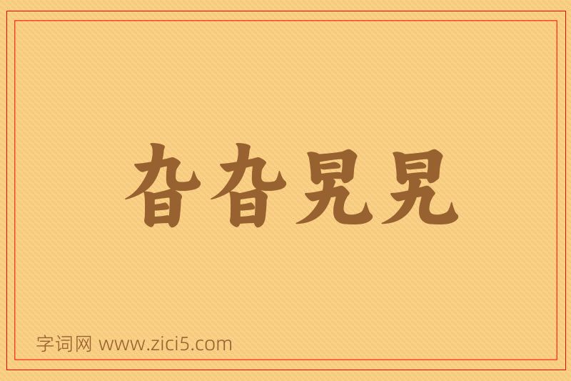 成语旮旮旯旯图片