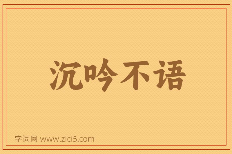 成语沉吟不语图片