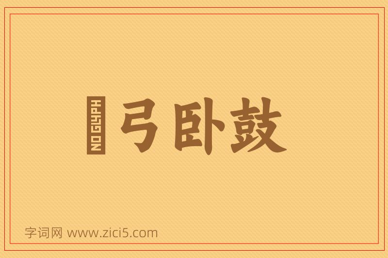 成语櫜弓卧鼓图片
