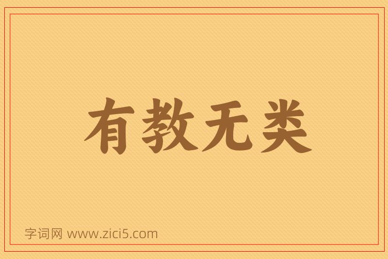 成语有教无类图片