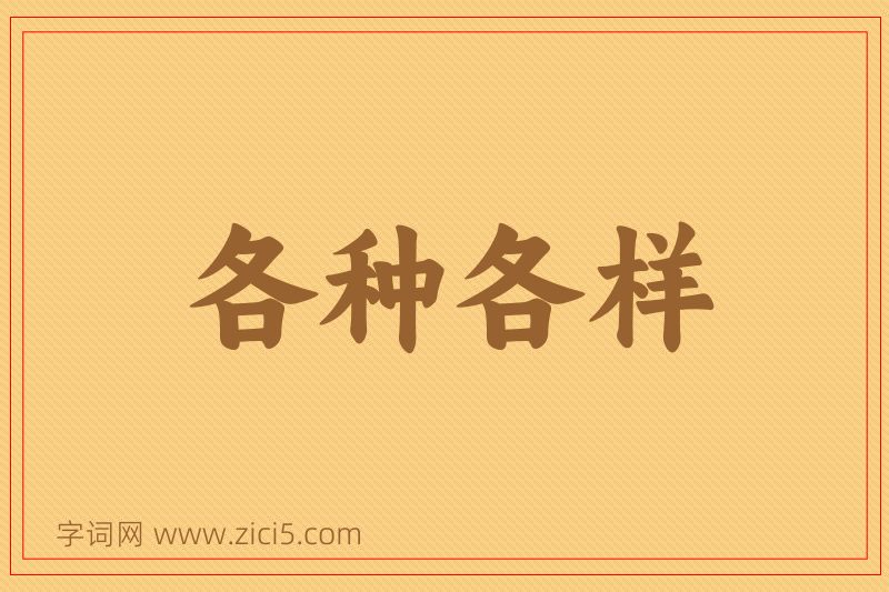 成语各种各样图片