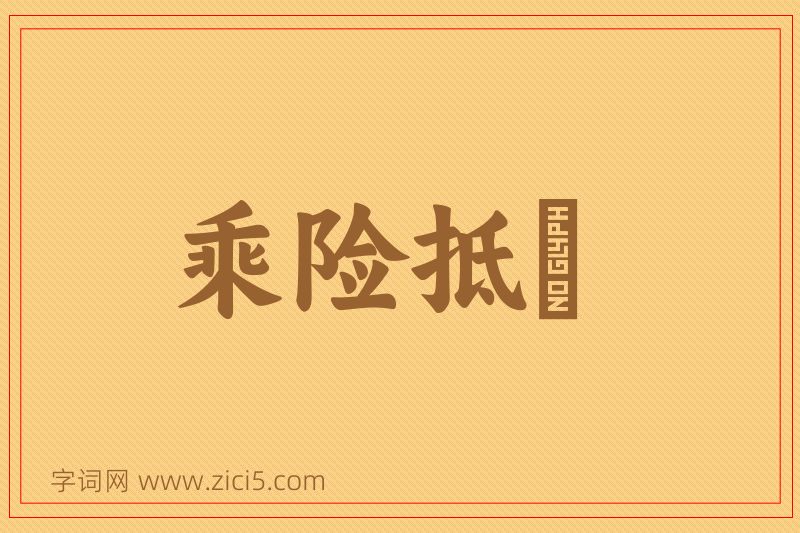 成语乘险抵巇图片
