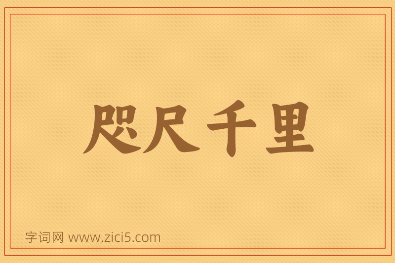 成语咫尺千里图片