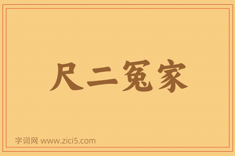 成语尺二冤家图片