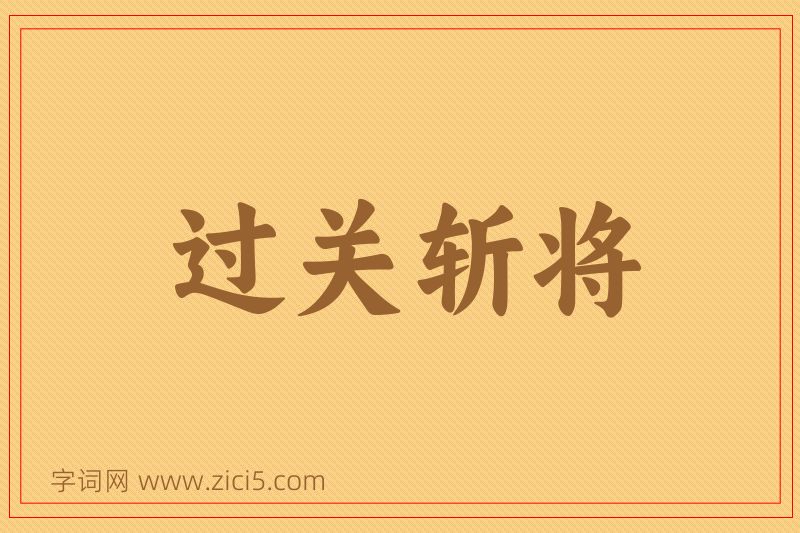 成语过关斩将图片