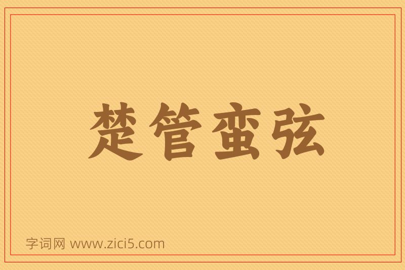 成语楚管蛮弦图片