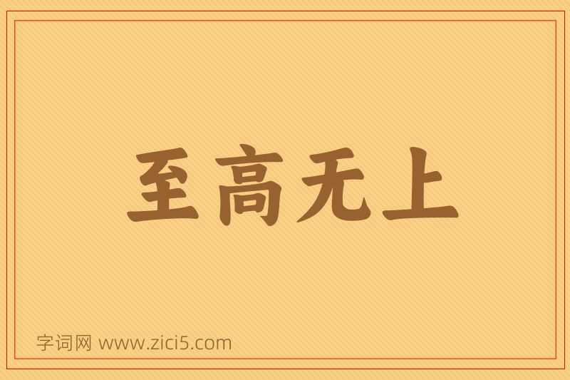 成语至高无上图片