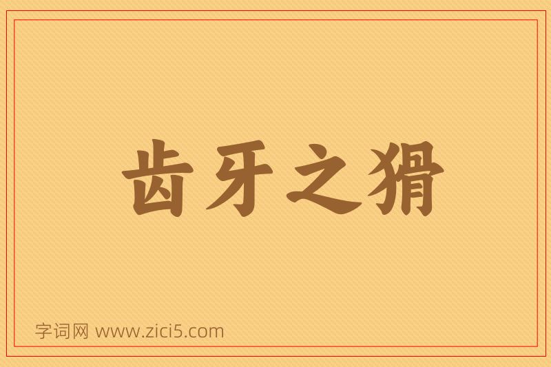 成语齿牙之猾图片