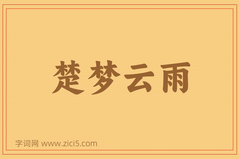 成语楚梦云雨图片