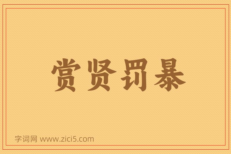 成语赏贤罚暴图片